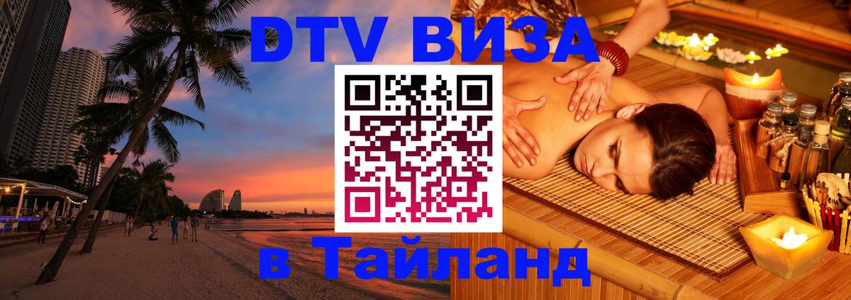 Visa ДТВ Тайланд помощь 