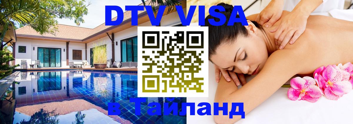 Destination Thailand Visa (DTV виза) 